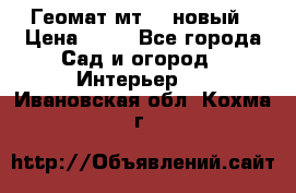 Геомат мт/15 новый › Цена ­ 99 - Все города Сад и огород » Интерьер   . Ивановская обл.,Кохма г.